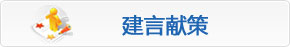 建言献策